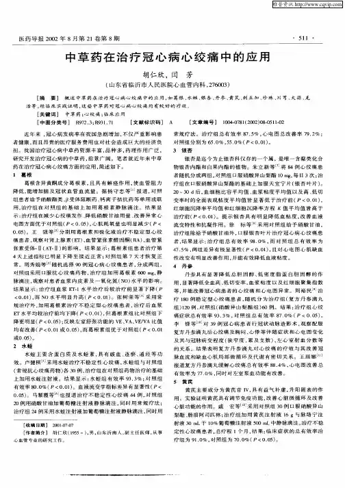 中草药在治疗冠心病心绞痛中的应用