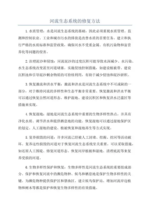 河流生态系统的修复方法