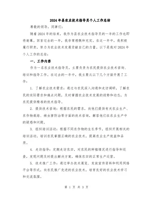 2024年县农业技术指导员个人工作总结