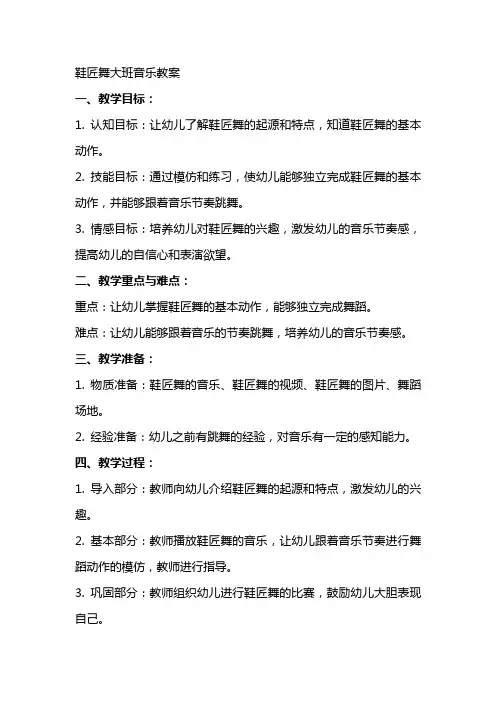 鞋匠舞大班音乐教案