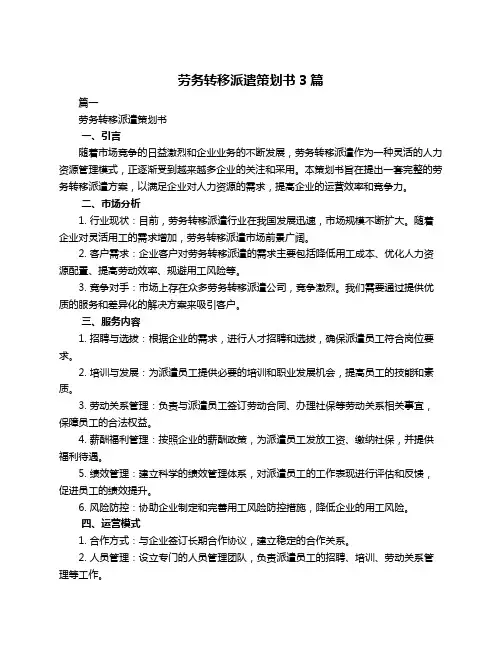 劳务转移派遣策划书3篇