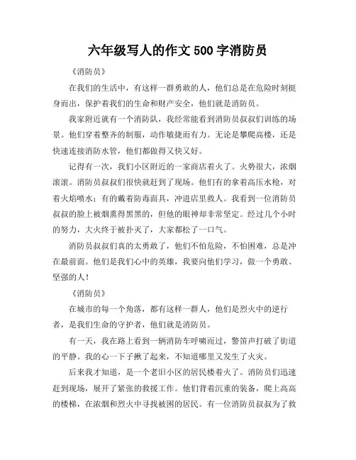 六年级写人的作文500字消防员