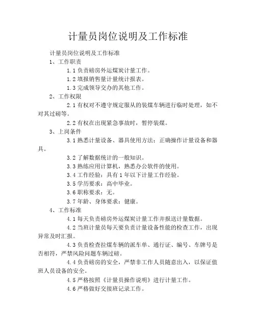 计量员岗位说明及工作标准