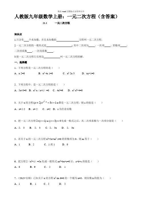 人教版九年级数学上册：一元二次方程(含答案)