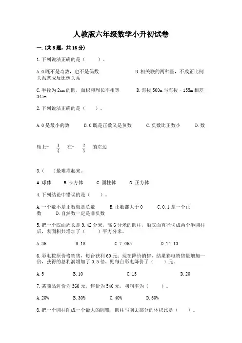 人教版六年级数学小升初试卷及参考答案一套