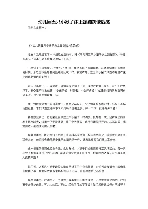 幼儿园五只小猴子床上蹦蹦跳读后感