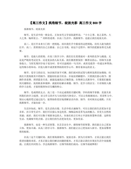 【高三作文】找准细节,绽放光彩 高三作文800字