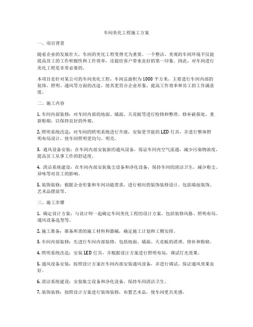 车间美化工程施工方案