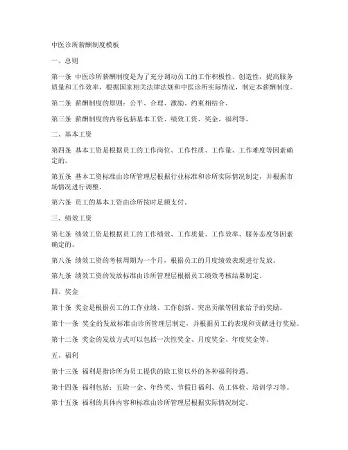 中医诊所薪酬制度模板