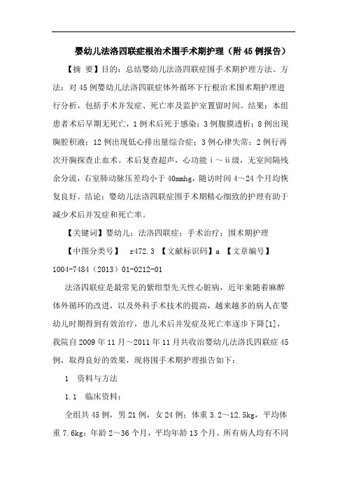 婴幼儿法洛四联症根治术围手术期护理(附45例报告)