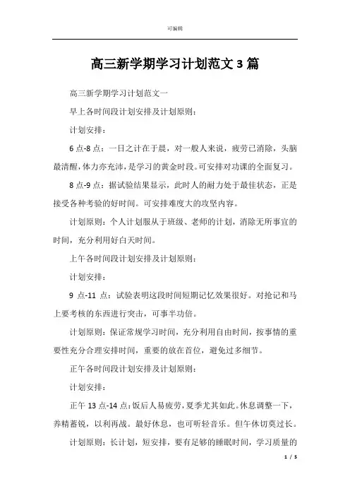 高三新学期学习计划范文3篇