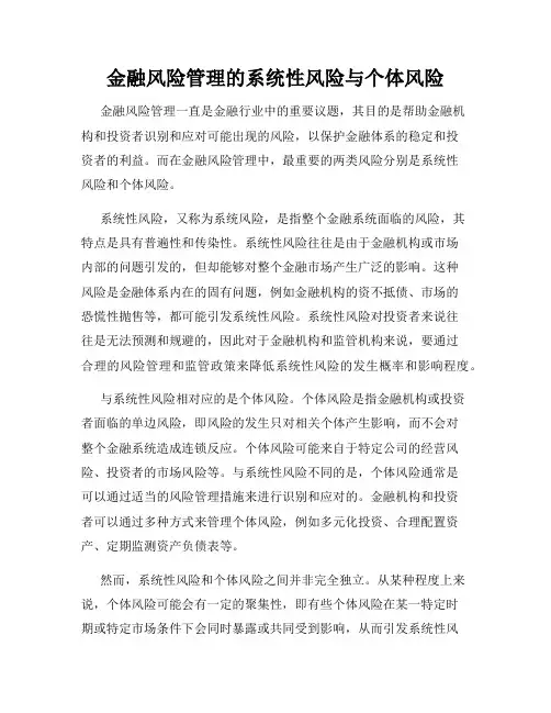 金融风险管理的系统性风险与个体风险