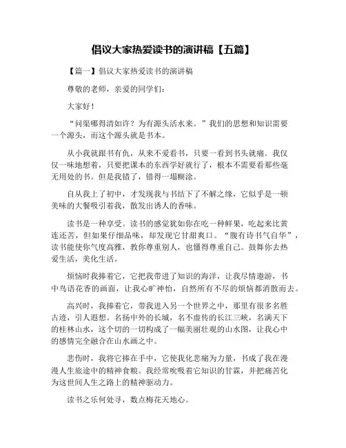 倡议大家热爱读书的演讲稿【五篇】