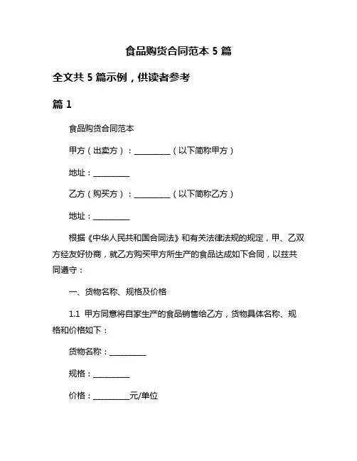 食品购货合同范本5篇