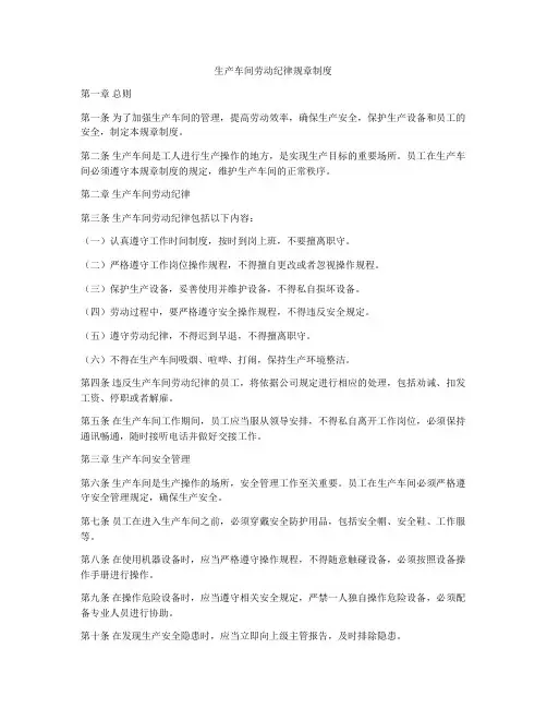 生产车间劳动纪律规章制度