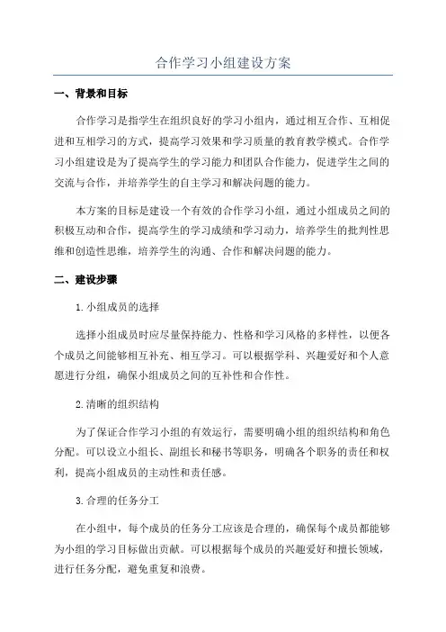 合作学习小组建设方案