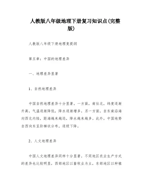 人教版八年级地理下册复习知识点(完整版)