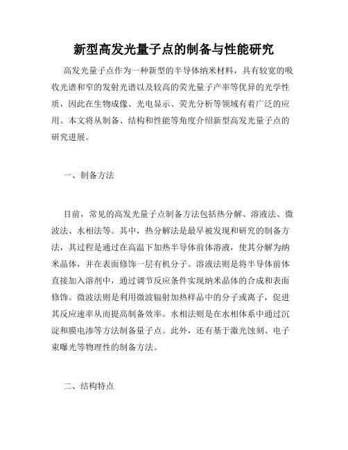 新型高发光量子点的制备与性能研究
