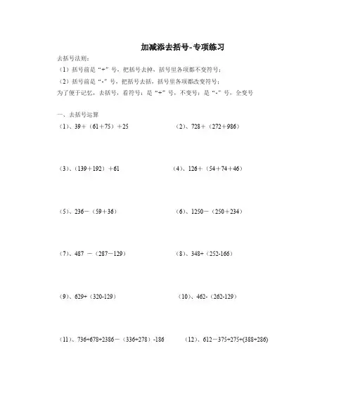 【精选例题】加减法添去括号强化练习