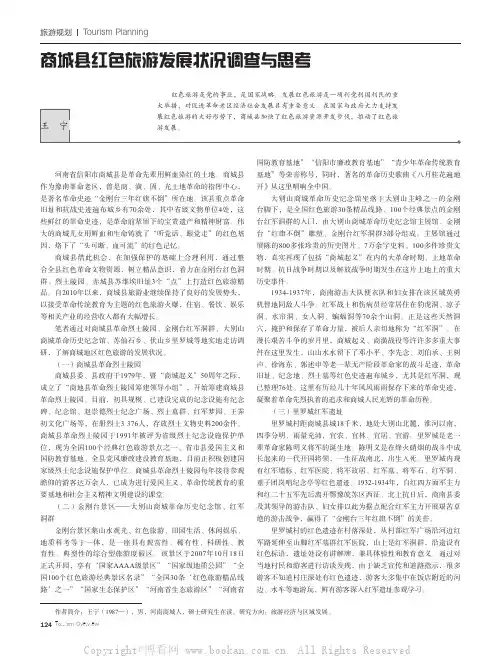 商城县红色旅游发展状况调查与思考