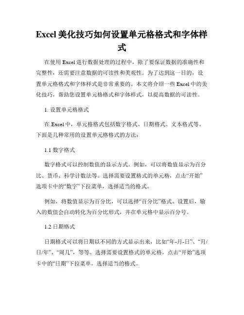 Excel美化技巧如何设置单元格格式和字体样式