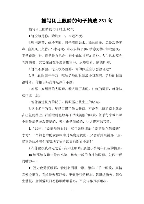 描写闭上眼睛的句子精选251句