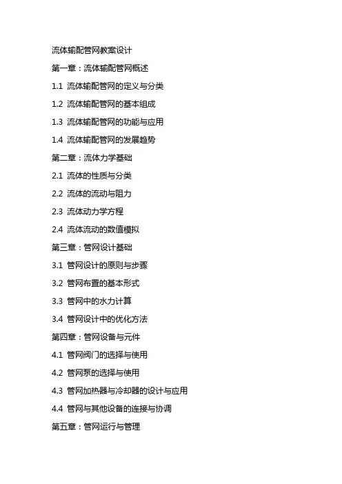 流体输配管网教案设计