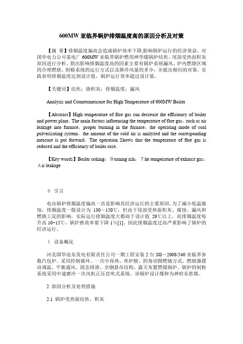 600MW亚临界锅炉排烟温度高的原因分析及对策