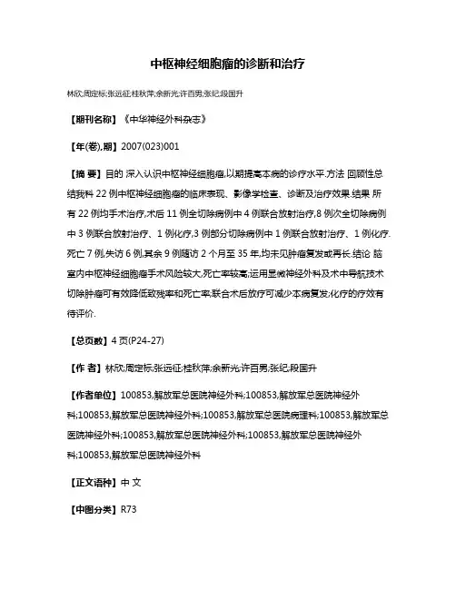 中枢神经细胞瘤的诊断和治疗