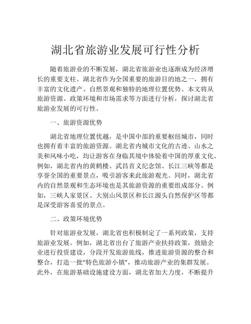 湖北省旅游业发展可行性分析