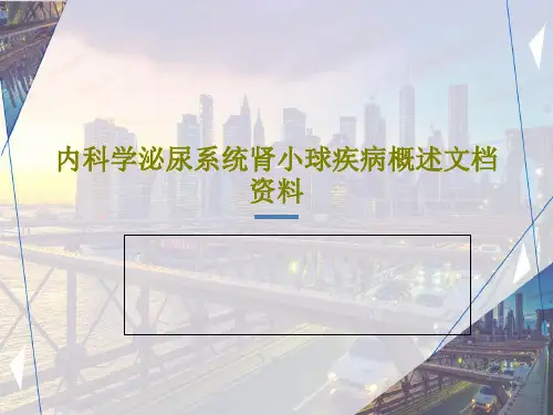 内科学泌尿系统肾小球疾病概述文档资料共58页