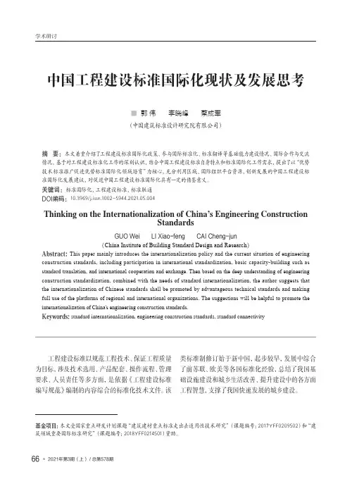 中国工程建设标准国际化现状及发展思考
