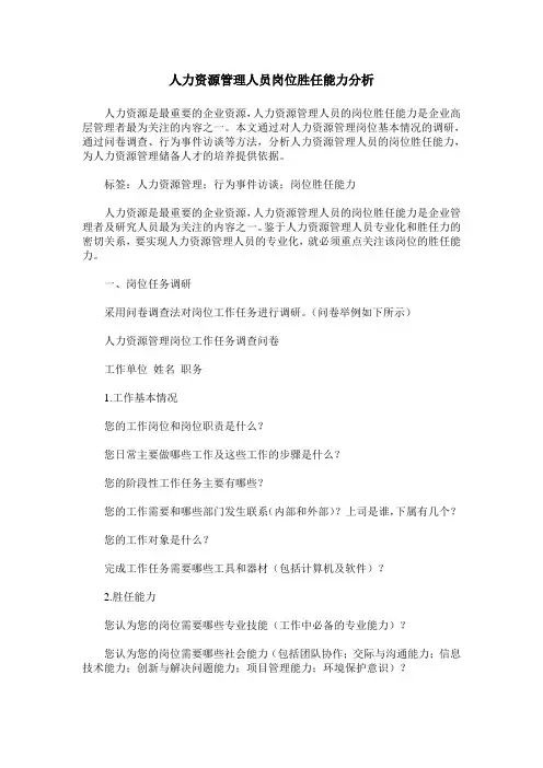 人力资源管理人员岗位胜任能力分析