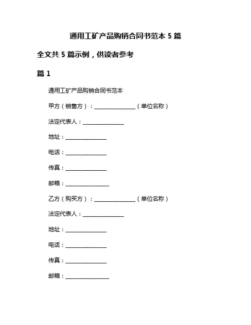 通用工矿产品购销合同书范本5篇