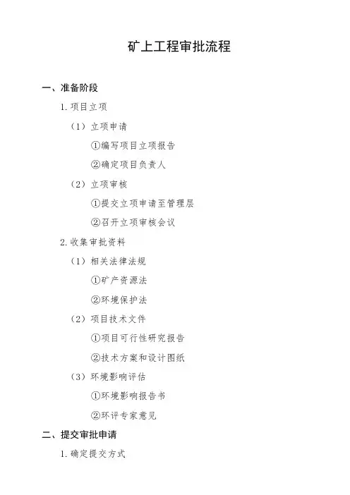 矿上工程审批流程