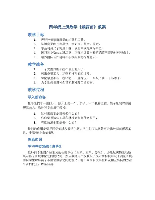 四年级上册数学《栽蒜苗》教案