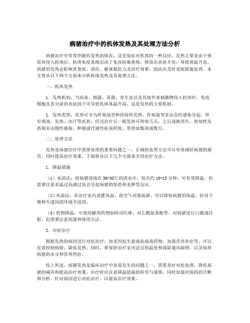 病猪治疗中的机体发热及其处理方法分析