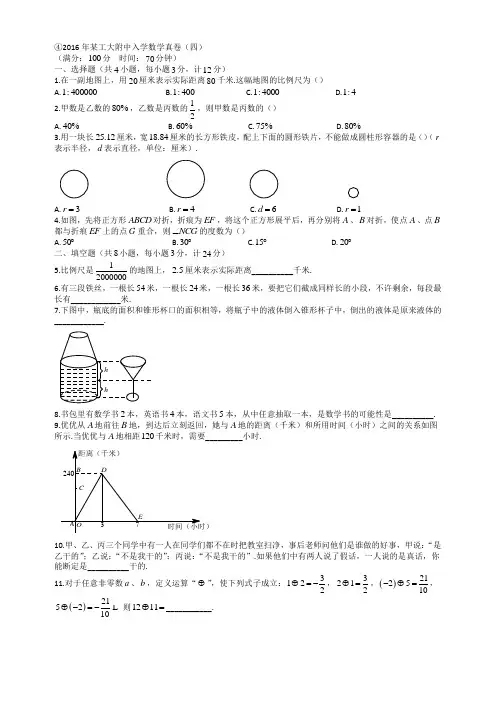 (4)2016年某工大附中入学数学真卷(四)