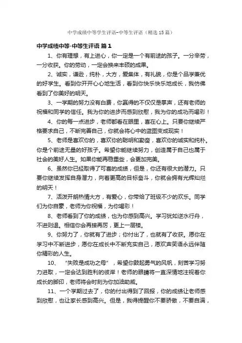 中学成绩中等学生评语-中等生评语（精选15篇）