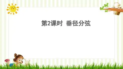 兴义市第七中学九年级数学下册第24章圆24.2圆的基本性质第2课时垂径分弦课件新版沪科版3
