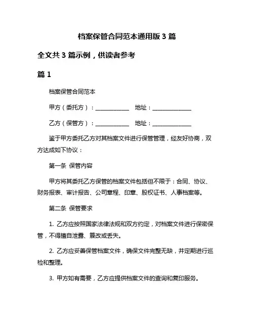 档案保管合同范本通用版3篇