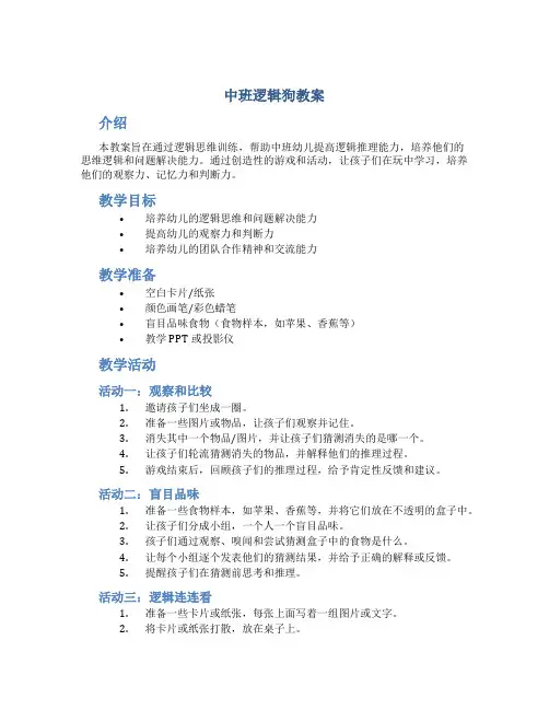 中班逻辑狗教案