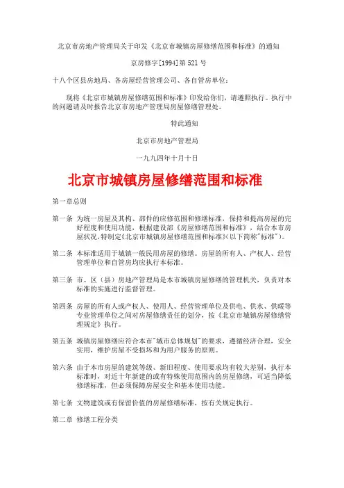 《北京市城镇房屋修缮范围和标准》