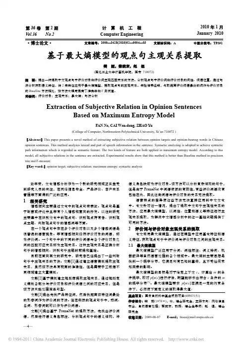 基于最大熵模型的观点句主观关系提取