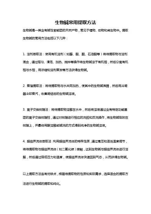 生物碱常用提取方法