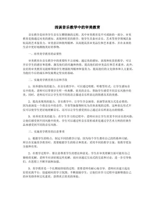 浅谈音乐教学中的审美教育