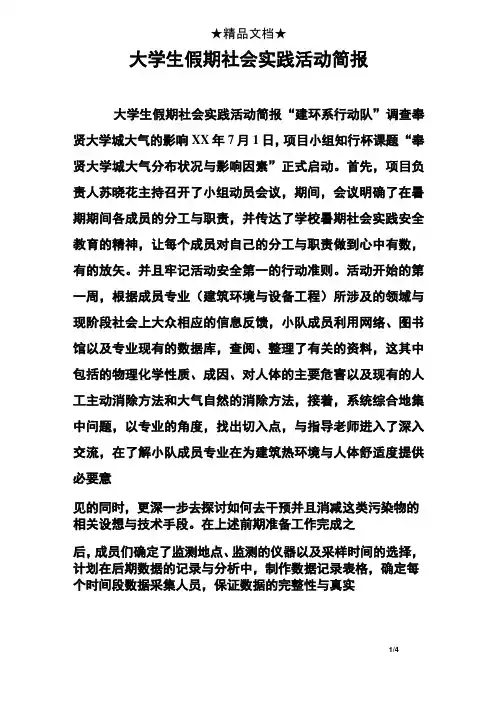 大学生假期社会实践活动简报