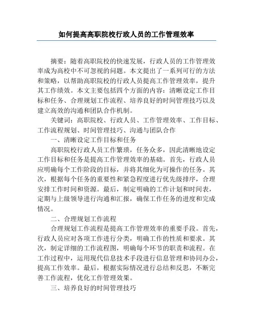 如何提高高职院校行政人员的工作管理效率