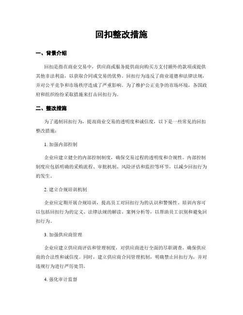 回扣整改措施