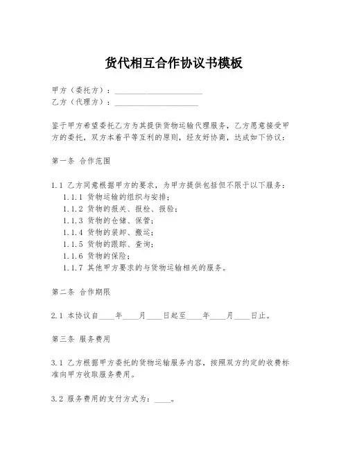 货代相互合作协议书模板